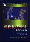 现代机械设计  系统与结构 封面