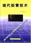 现代防雷技术 封面