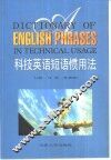 科技英语短语惯用法 封面