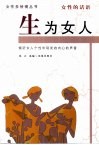 生为女人  女性的话语 封面