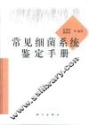 常见细菌系统鉴定手册 封面