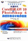 矢量时代 CorelDRAW 10 & Photoshop 6动感影像设计制作指南 封面