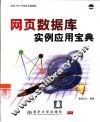 网页数据库实例应用宝典 封面