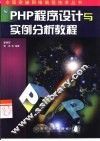 PHP程序设计与实例分析教程 封面