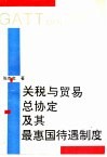 关税与贸易总协定及其最惠国待遇制度 封面
