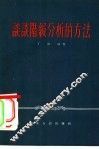 谈谈阶级分析的方法 封面