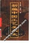 新编中国工艺美术史 电子书封面