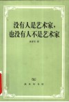 没有人是艺术家，也没有人不是艺术家 封面