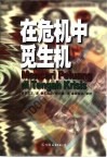 在危机中觅生机  1980年初至2000年间在各种场合发表的观点和思想论文集 封面
