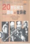20世纪权力巅峰的变异者 封面