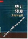 统计预测  方法与应用 封面