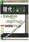 现代企业经营的“谋”与“计” 封面
