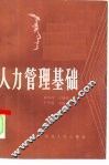 人力管理基础 封面