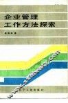 企业管理工作方法探索 封面
