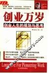 创业万岁  创业人生的规划与思考 封面