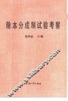 除本分成制试验考察 封面
