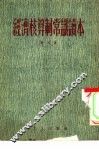 经济核算制常识读本 封面