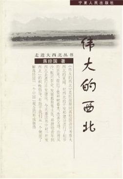 伟大的西北 封面