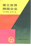 第三世界跨国企业 封面