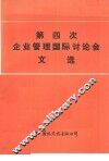 第四次企业管理国际讲座会文选 封面