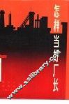怎样当好厂长 封面
