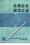 合资企业成功之道 封面