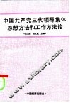 中国共产党三代领导集体思想方法和工作方法论 封面