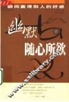 幽默随心所欲  瞬间赢得别人的好感 封面