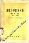 苏联经济区划问题论文集  1917-1929 电子书封面