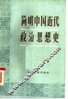 简明中国近代政治思想史 电子书封面