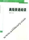 高级英语阅读 封面