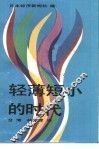 轻薄短小的时代 封面
