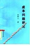 成本问题研究 封面