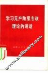学习无产阶级专政理论的讲话 封面