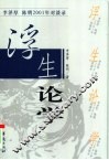 浮生论学  李泽厚，陈明2001年对谈录 封面