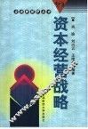 资本经营战略 封面