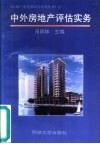 中外房地产评估实务 封面