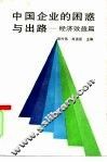 中国企业的困惑与出路  经济效益篇 封面