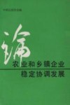 论农业和乡镇企业稳定协调发展 封面
