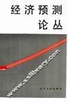 经济预测论丛 封面
