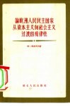 论欧洲人民民主共和国从资本主义向社会主义过渡的规律性 封面