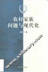 农村家族问题与现代化 封面
