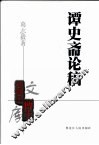谭史斋论稿 封面