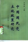 中国国民党土地政策研究 1905-1949 封面