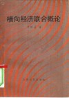 横向经济联合概论 封面