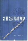 企业会计基础知识 封面