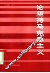 论坚持马克思主义 封面