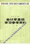 会计学基础学习参考资料  下 封面