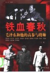 铁血春秋：毛泽东和他的高参与将帅  上 封面