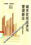 城市宏观经济与管理新论 封面